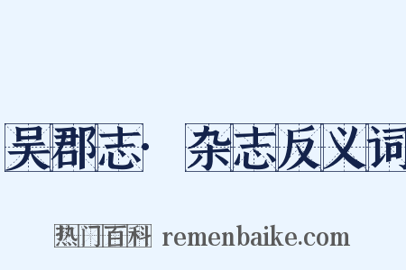 吴郡志·杂志反义词是什么意思的图片
